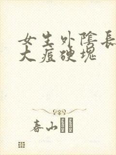 女生外阴长了个大痘硬块