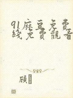 91麻豆免费在线免费观看