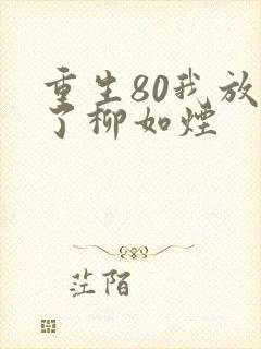 重生80我放弃了柳如烟