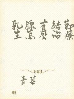 乳腺有结节和增生怎么治疗