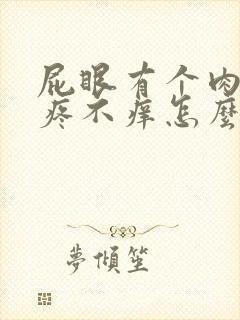 屁眼有个肉球不疼不痒怎么办