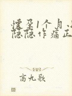 怀孕1个月小腹隐隐作痛正常吗