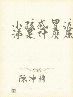 小孩感冒流黄鼻涕是什么原因封面