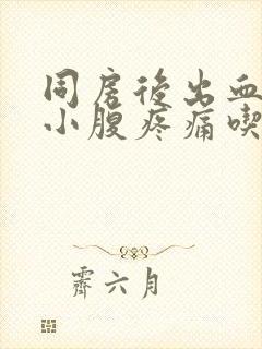 同房后出血伴有小腹疼痛吃什么药