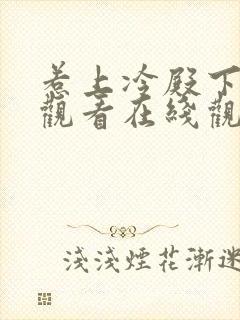 惹上冷殿下免费观看在线观看