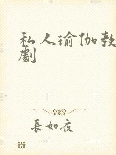 私人瑜伽教练韩剧