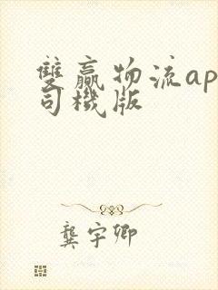 双赢物流app司机版