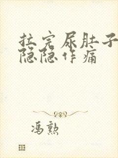 拉完尿肚子有点隐隐作痛封面