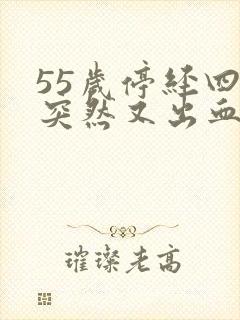 55岁停经四年突然又出血了封面