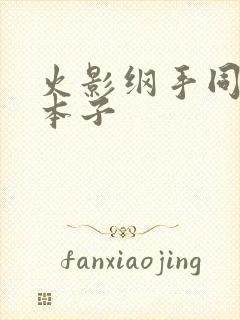 火影纲手同人h本子封面