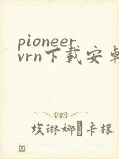 pioneervrn下载安卓封面