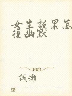 女生说累怎么回复幽默封面