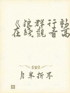 《狼群行动3》在线观看高清封面