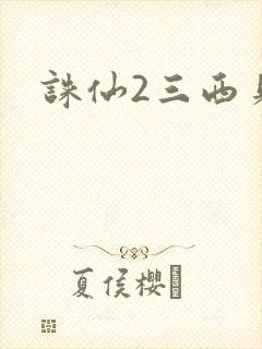 诛仙2三西贝