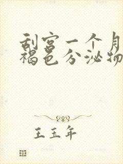 刮宫一个月后有褐色分泌物怎么回事