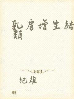 乳房增生结节3类