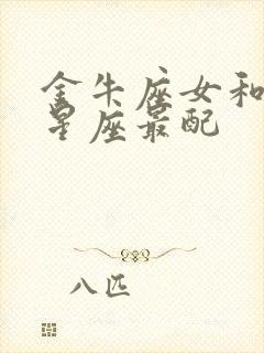 金牛座女和哪个星座最配