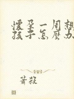 怀孕一周想打掉孩子怎么办