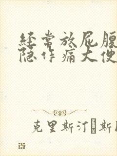 经常放屁腹部隐隐作痛大便细