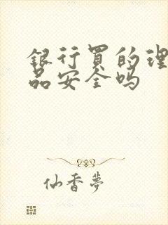 银行买的理财产品安全吗