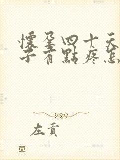 怀孕四十天小肚子有点疼怎么回事