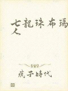 七龙珠布玛龟仙人封面