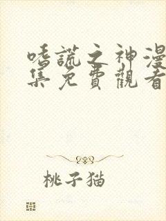 嗜谎之神漫画全集免费观看下拉式