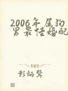 2006年属狗男最佳婚配