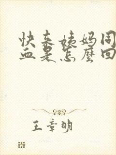 快来姨妈同房出血是怎么回事