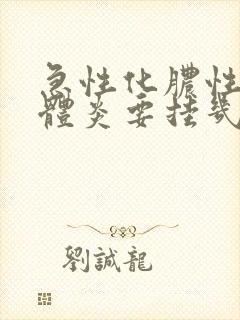 急性化脓性扁桃体炎要挂几天水