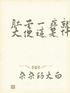 肚子一疼就要拉大便这是什么原因