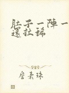 肚子一阵一阵疼还拉稀