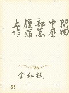 上腹部中间隐隐作痛怎么回事封面