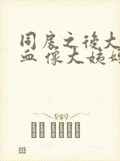 同房之后大量出血 像大姨妈一样封面