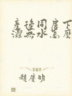 产后同房下面干涩无水怎么办