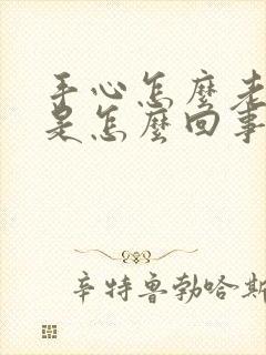 手心怎么老出汗是怎么回事