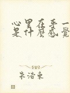 心里在乎一个人是什么感觉