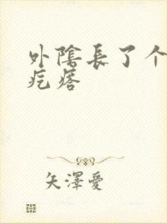 外阴长了个硬硬疙瘩