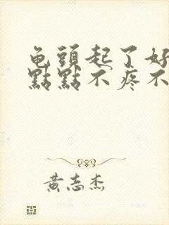 龟头起了好多红点点不疼不痒