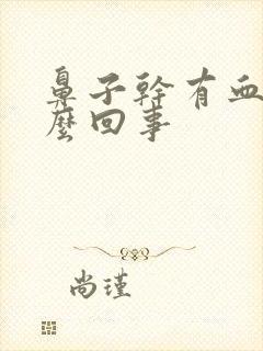 鼻子干有血痂怎么回事