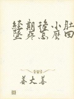 经期后小肚子下坠疼怎么回事女性