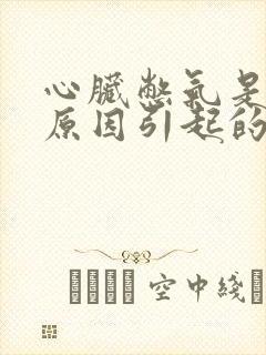 心脏憋气是什么原因引起的