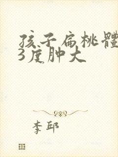 孩子扁桃体发炎3度肿大