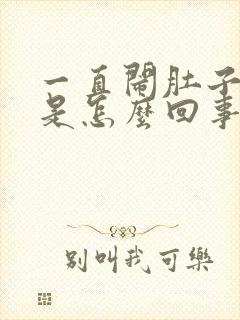 一直闹肚子拉稀是怎么回事封面