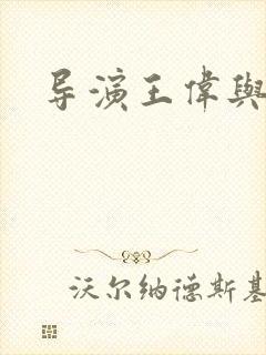 导演王伟与宋佳