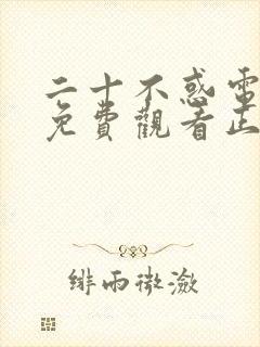 二十不惑电视剧免费观看正版40集