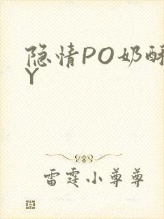 隐情PO奶酥BY