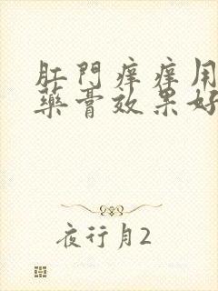 肛门痒痒用什么药膏效果好