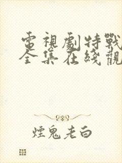 电视剧特战行动全集在线观看