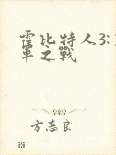 霍比特人3:五军之战封面